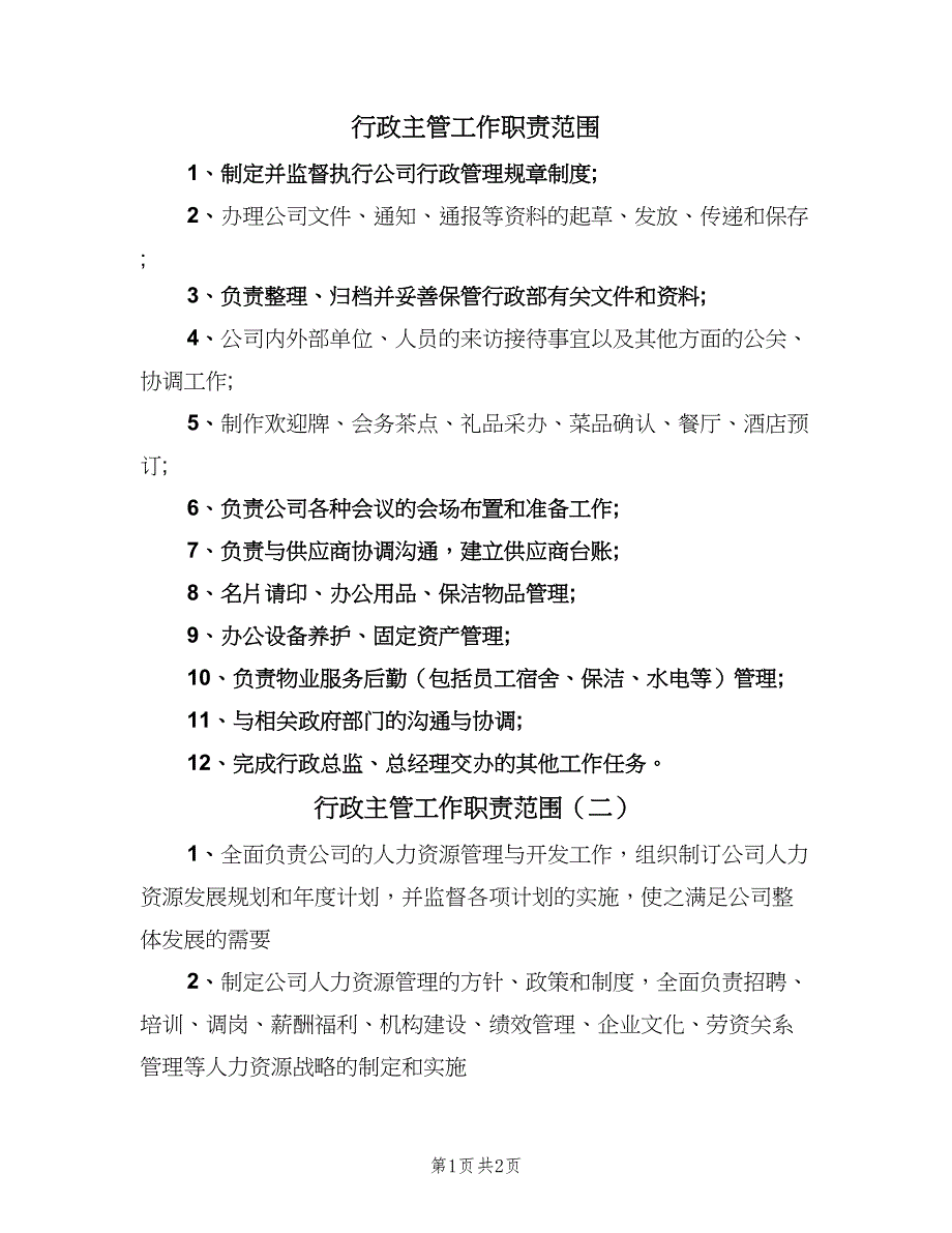 行政主管工作职责范围（2篇）.doc_第1页