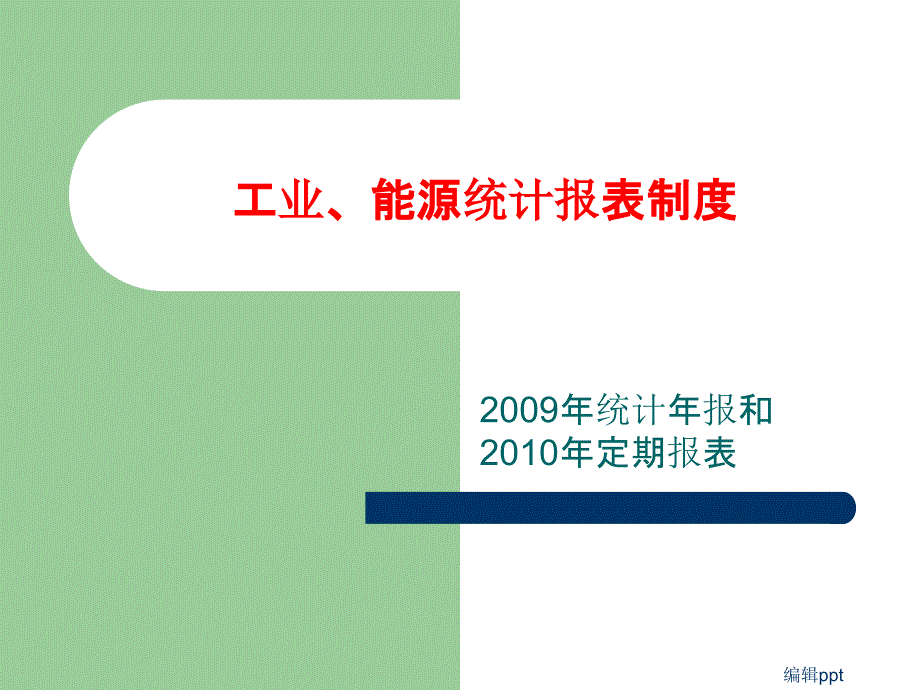 能源统计报表制度_第1页