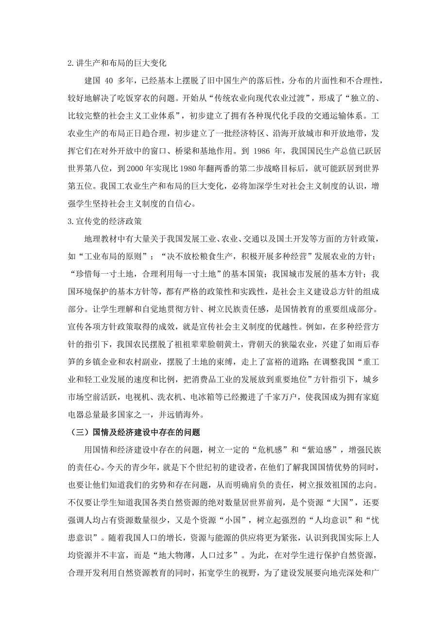 王玉瑄：地理教学中加强国情教育.doc_第5页