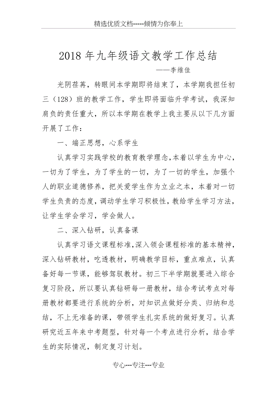 2018年九年级语文教学工作总结_第1页