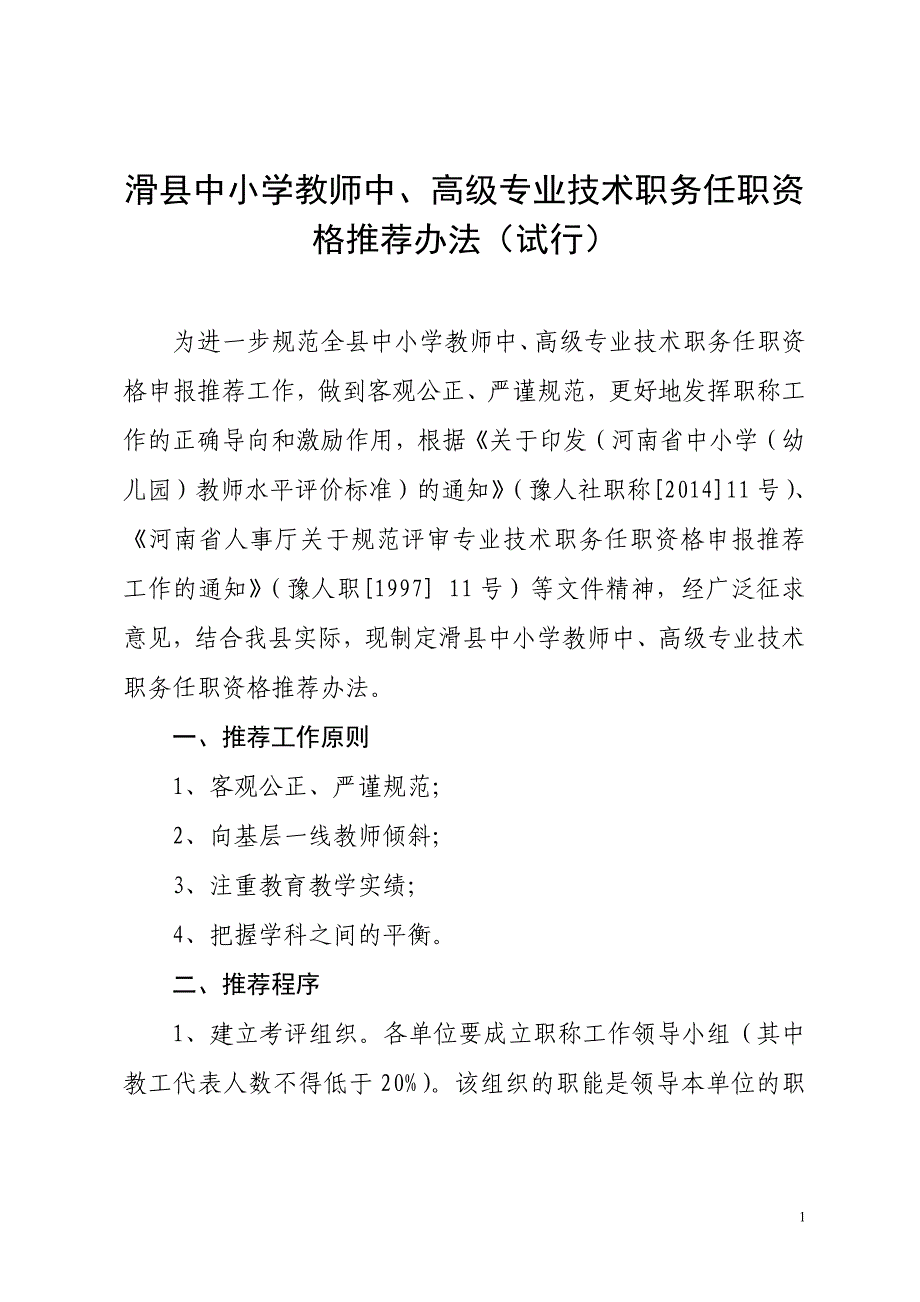 高级专业技术职务任职资格推荐办法(试行)_第1页
