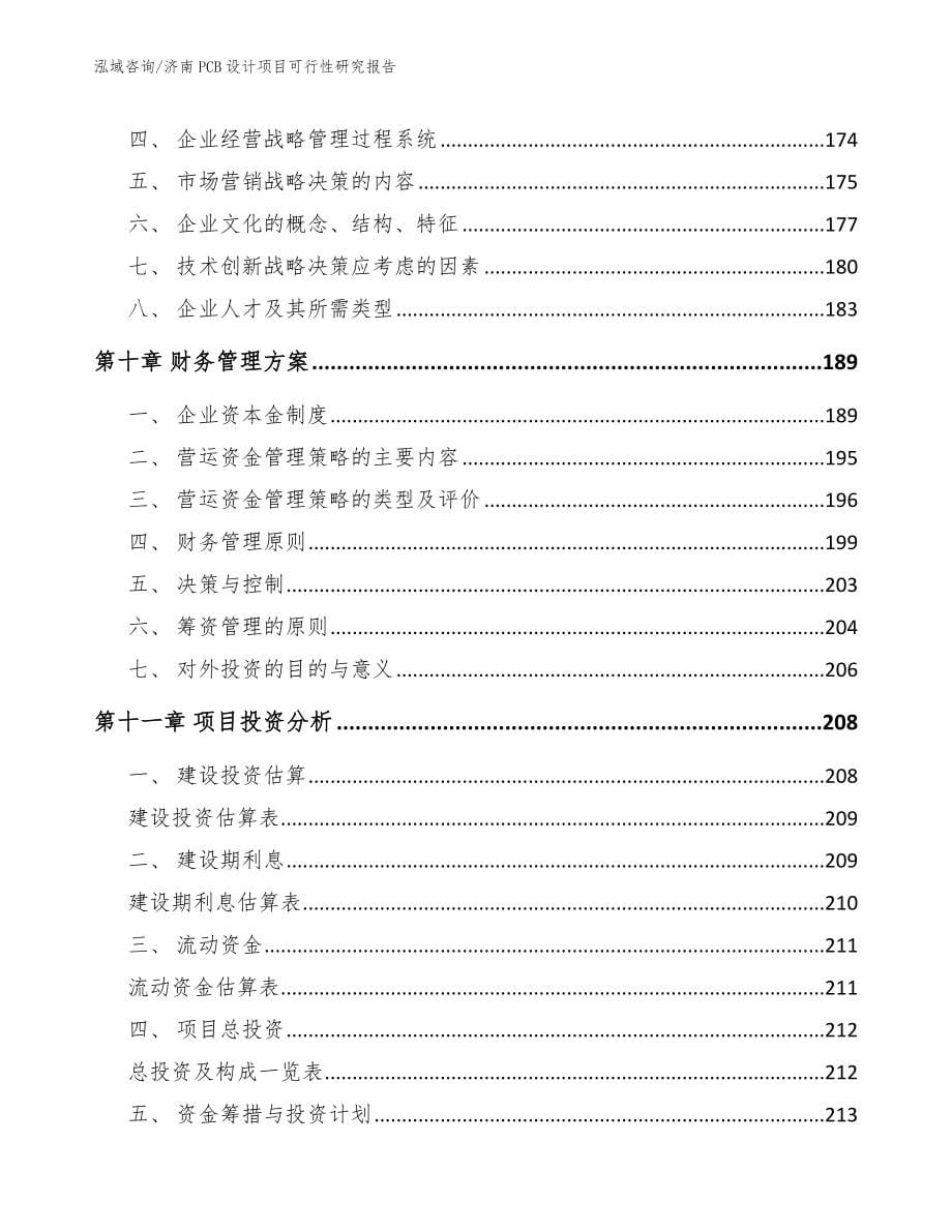 济南PCB设计项目可行性研究报告【模板范文】_第5页