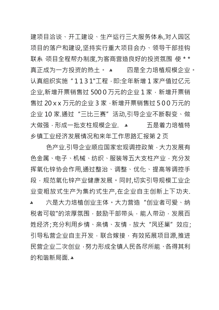 乡镇工业经济发展情况和来年工作思路汇报_1.docx_第4页