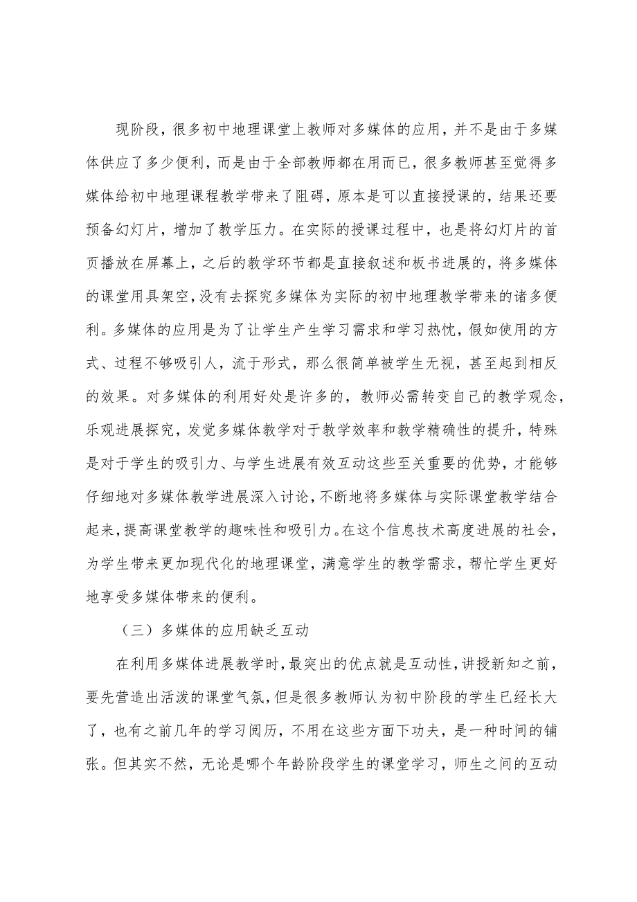 初中地理多媒体情境教学应用价值.docx_第2页