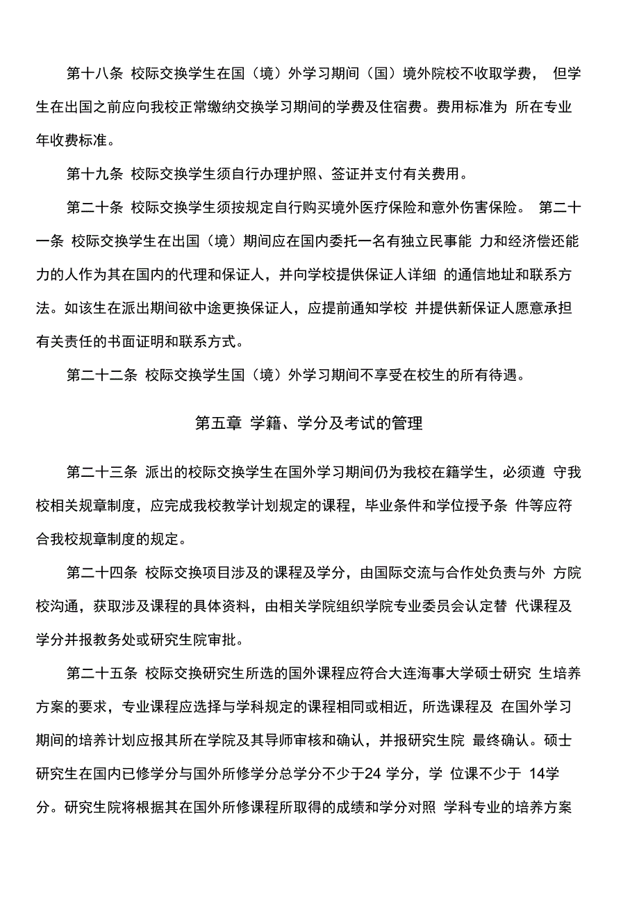 大连海事大学派出校际交换学生管理办法_第4页