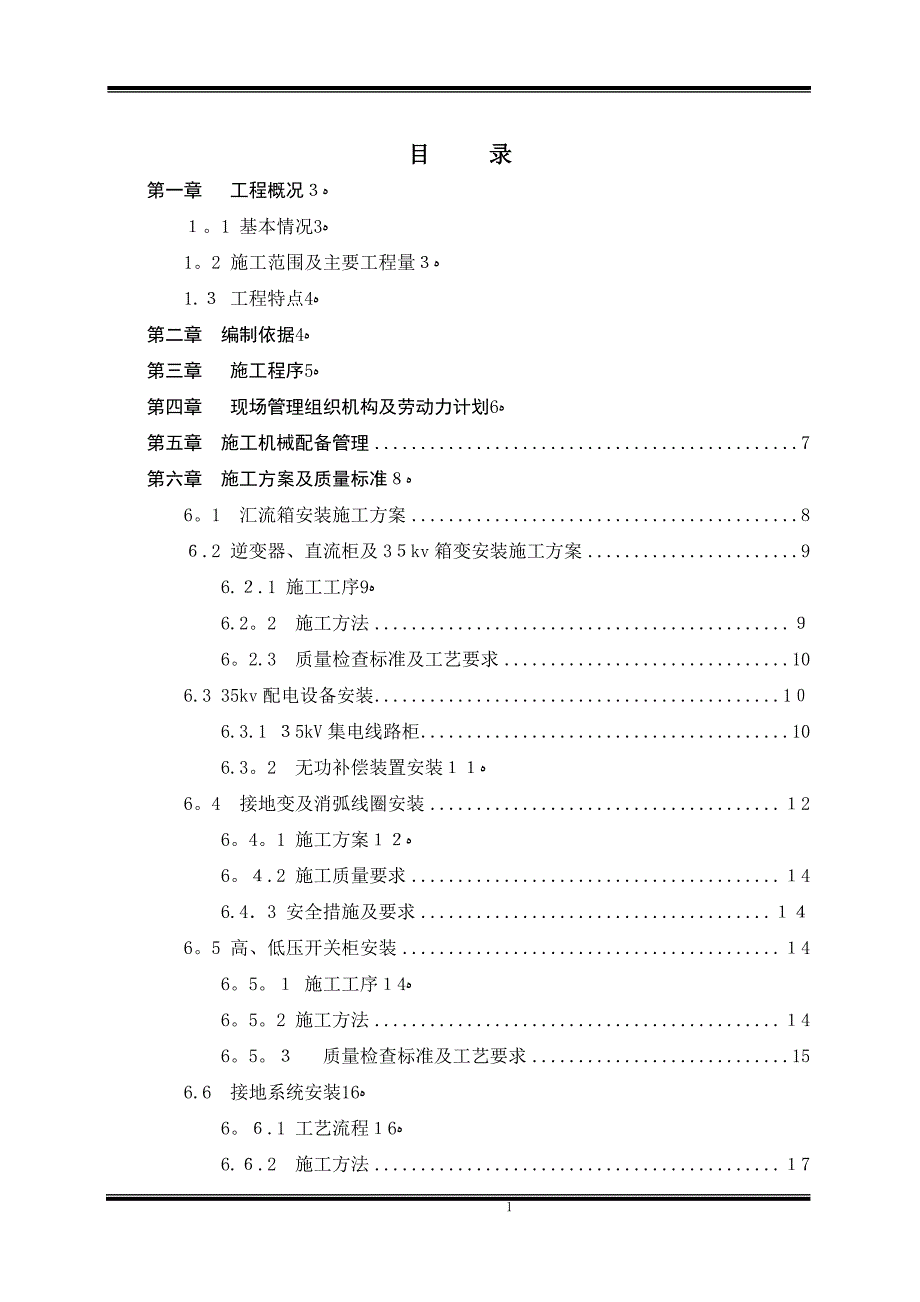 光伏电站电气设备安装工程施工方案.doc_第1页