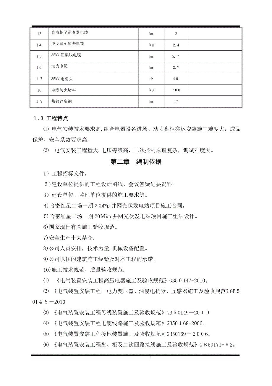 光伏电站电气设备安装工程施工方案.doc_第4页