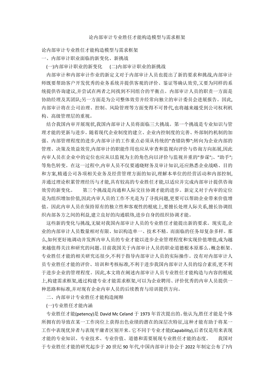 论内部审计专业胜任能力结构模型与需求框架_第1页