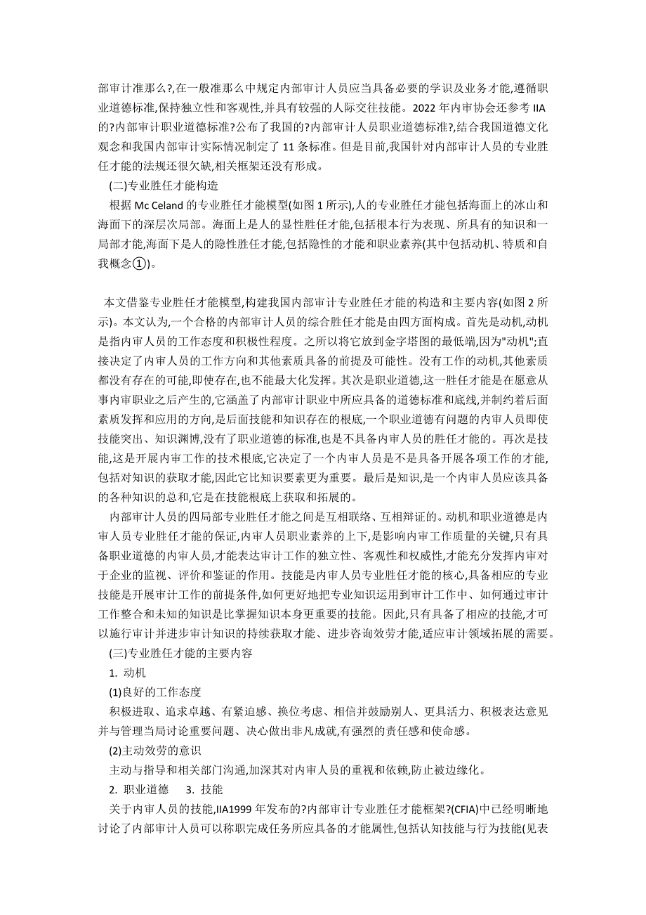 论内部审计专业胜任能力结构模型与需求框架_第2页