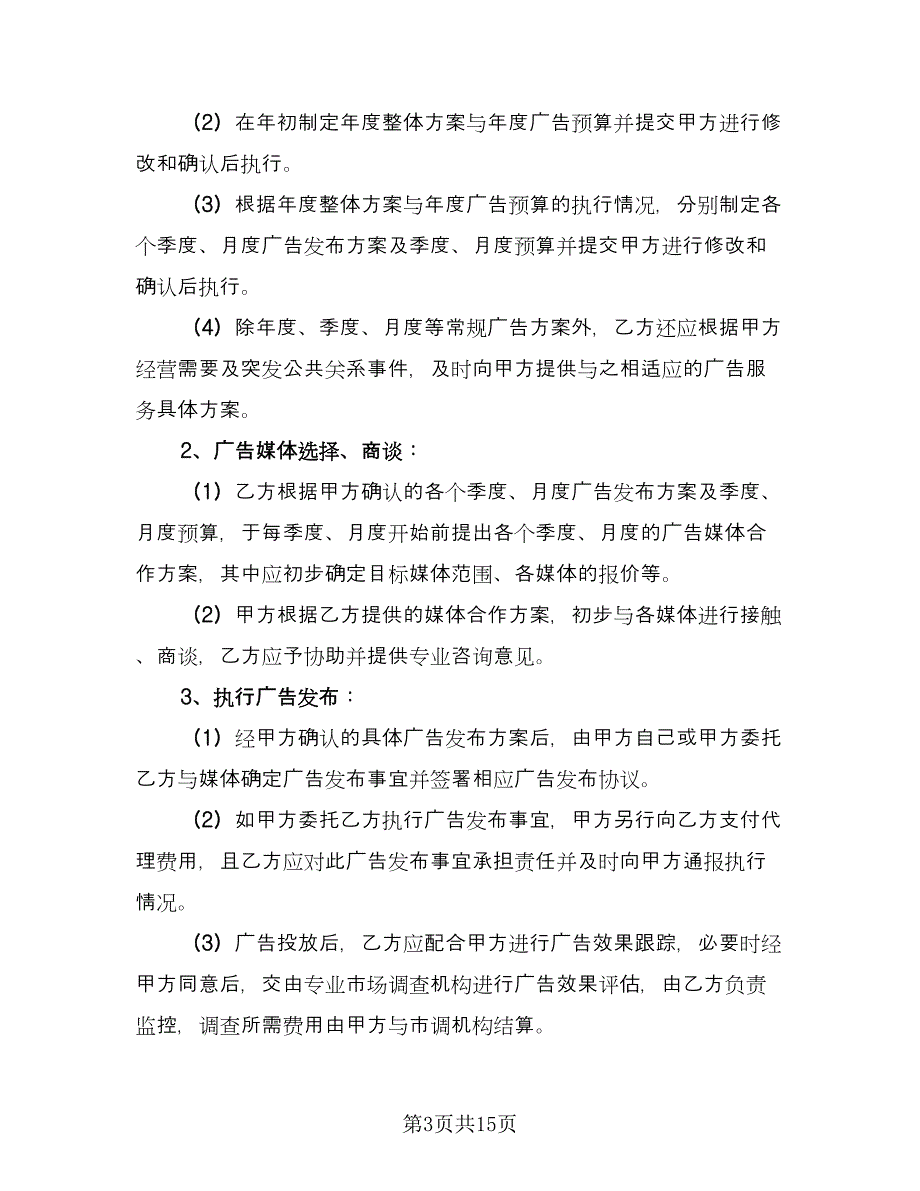 市中区广告服务协议书样本（3篇）.doc_第3页