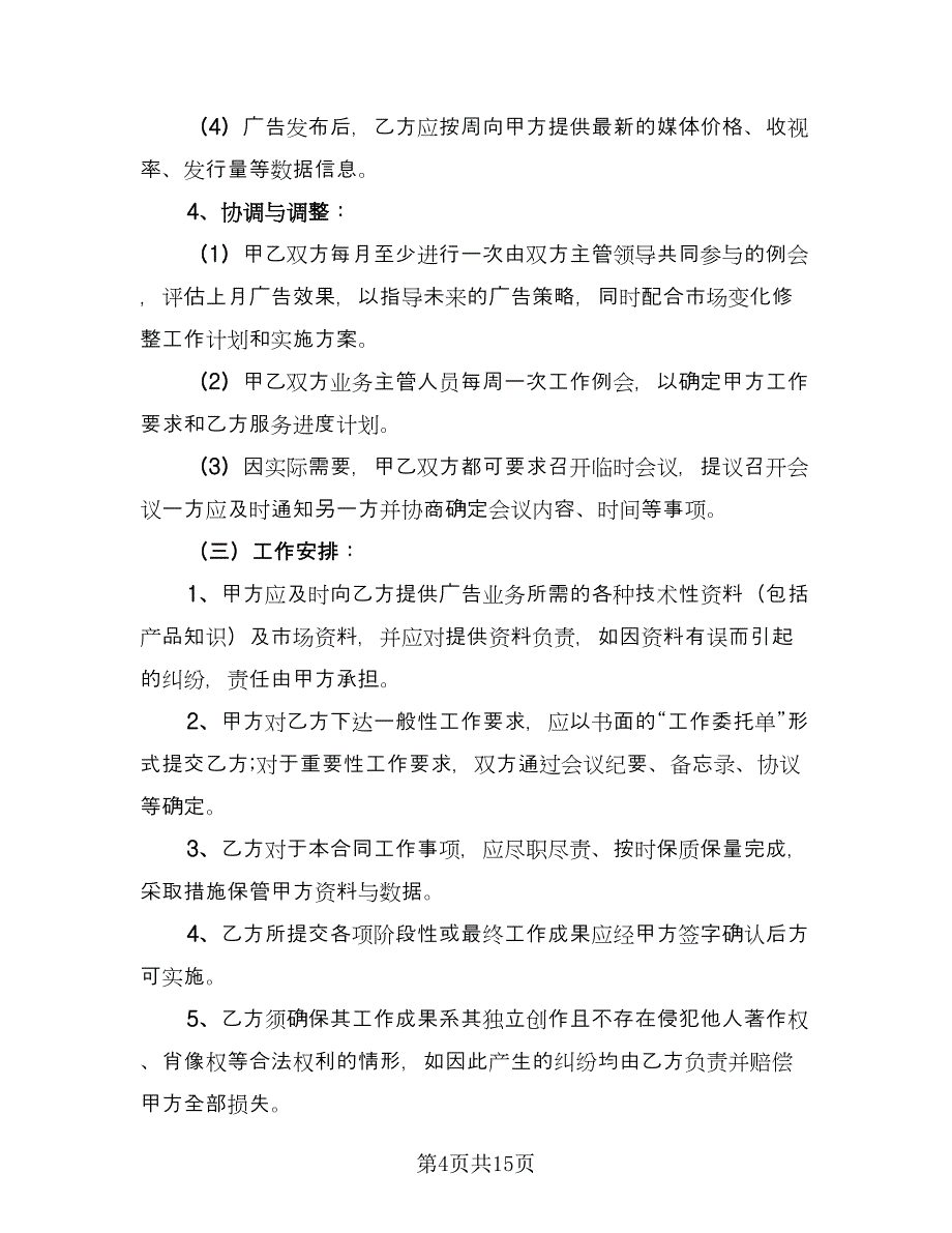 市中区广告服务协议书样本（3篇）.doc_第4页