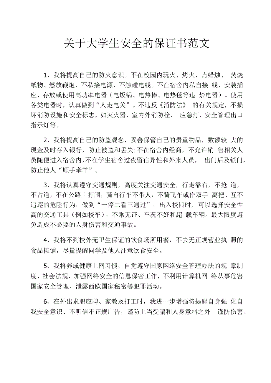 关于大学生安全的保证书范文_第1页