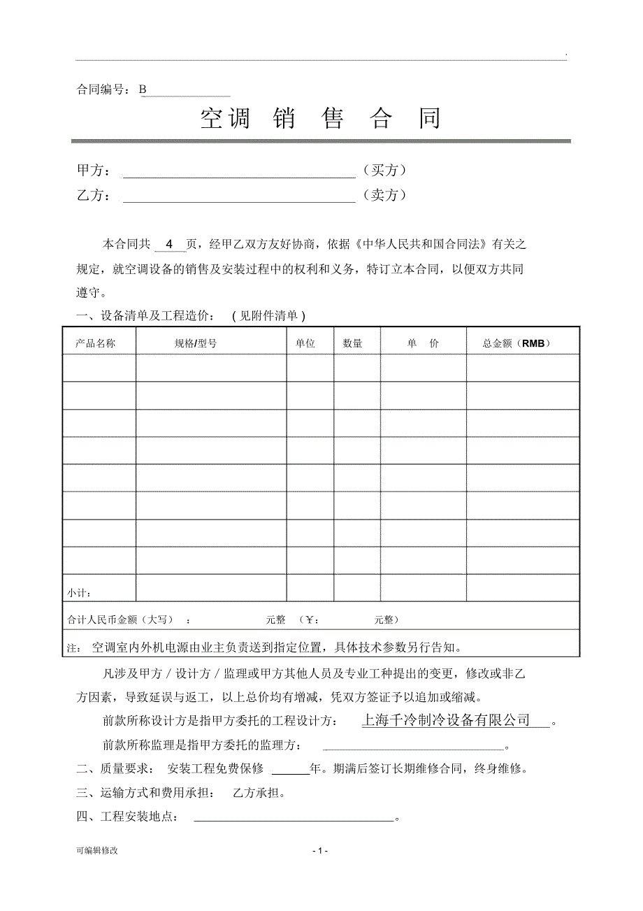 空调销售合同_第1页