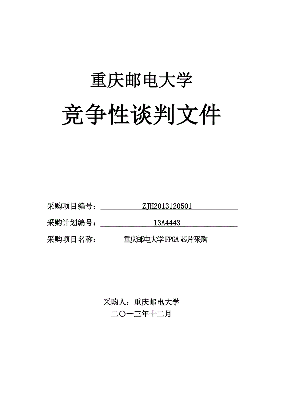 重庆邮电大学FPGA芯片采购招标_第1页