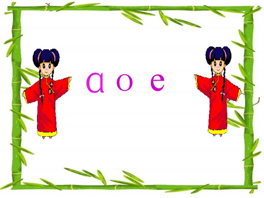 汉语拼音aoe完整版_第1页