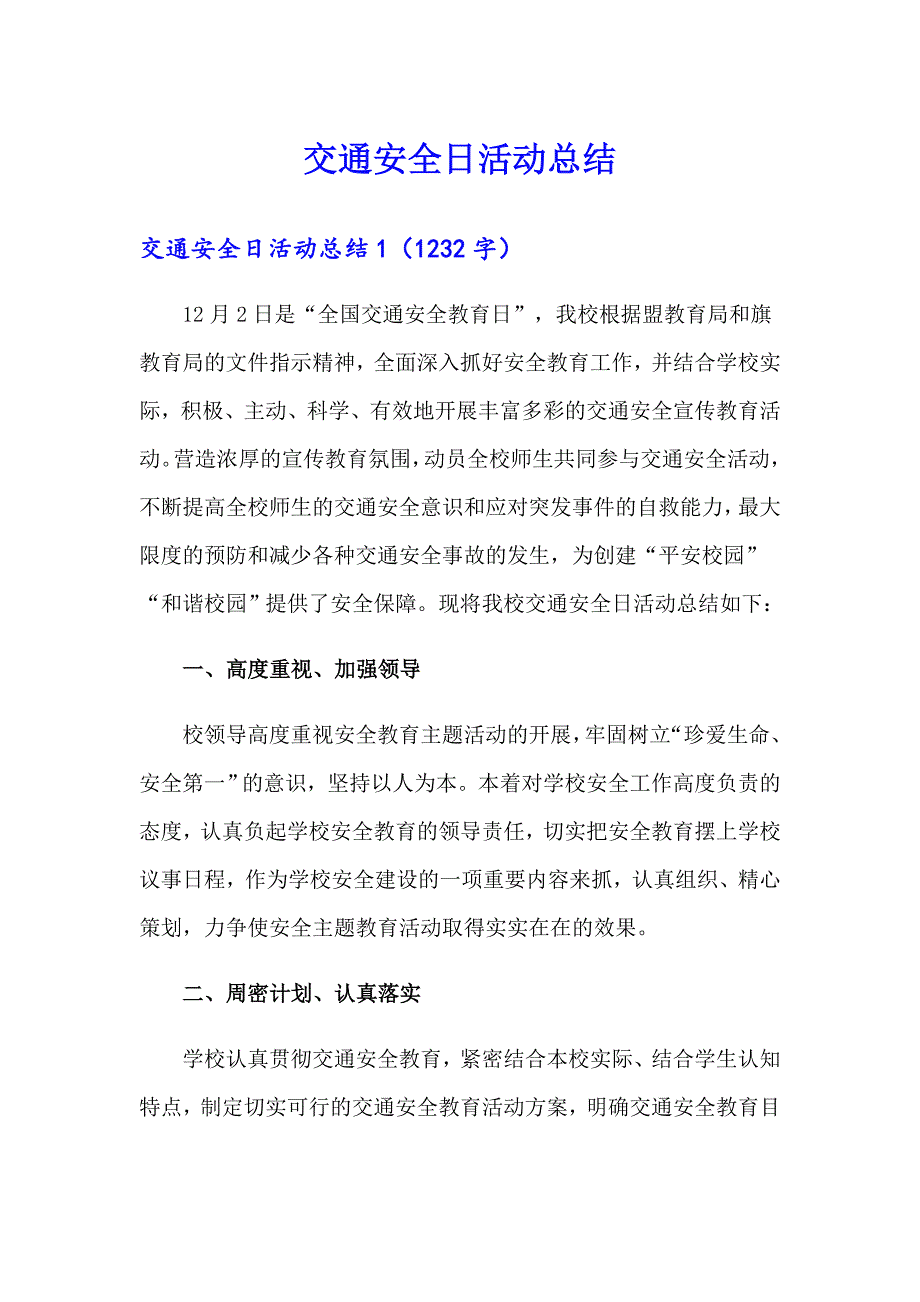 交通安全日活动总结_第1页