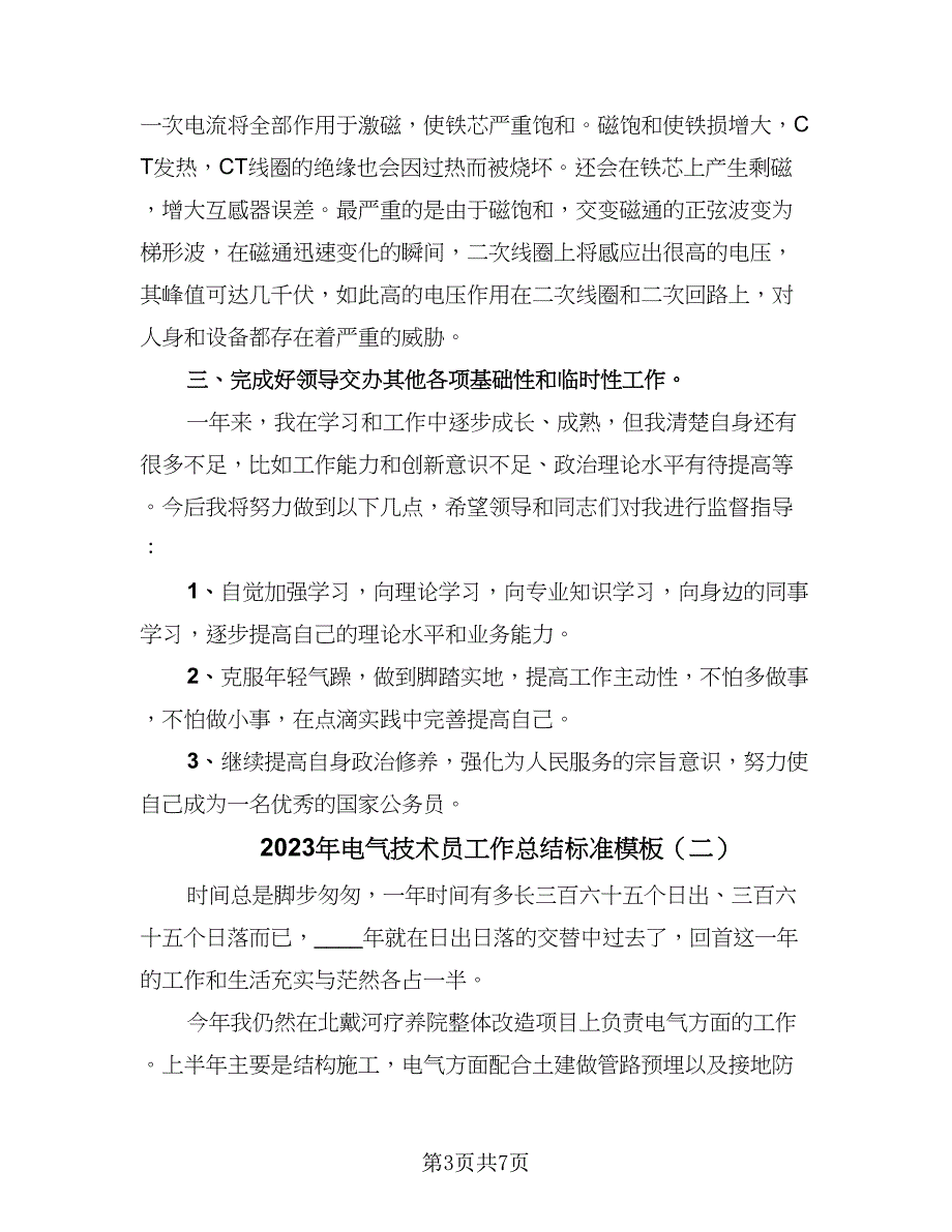 2023年电气技术员工作总结标准模板（3篇）.doc_第3页