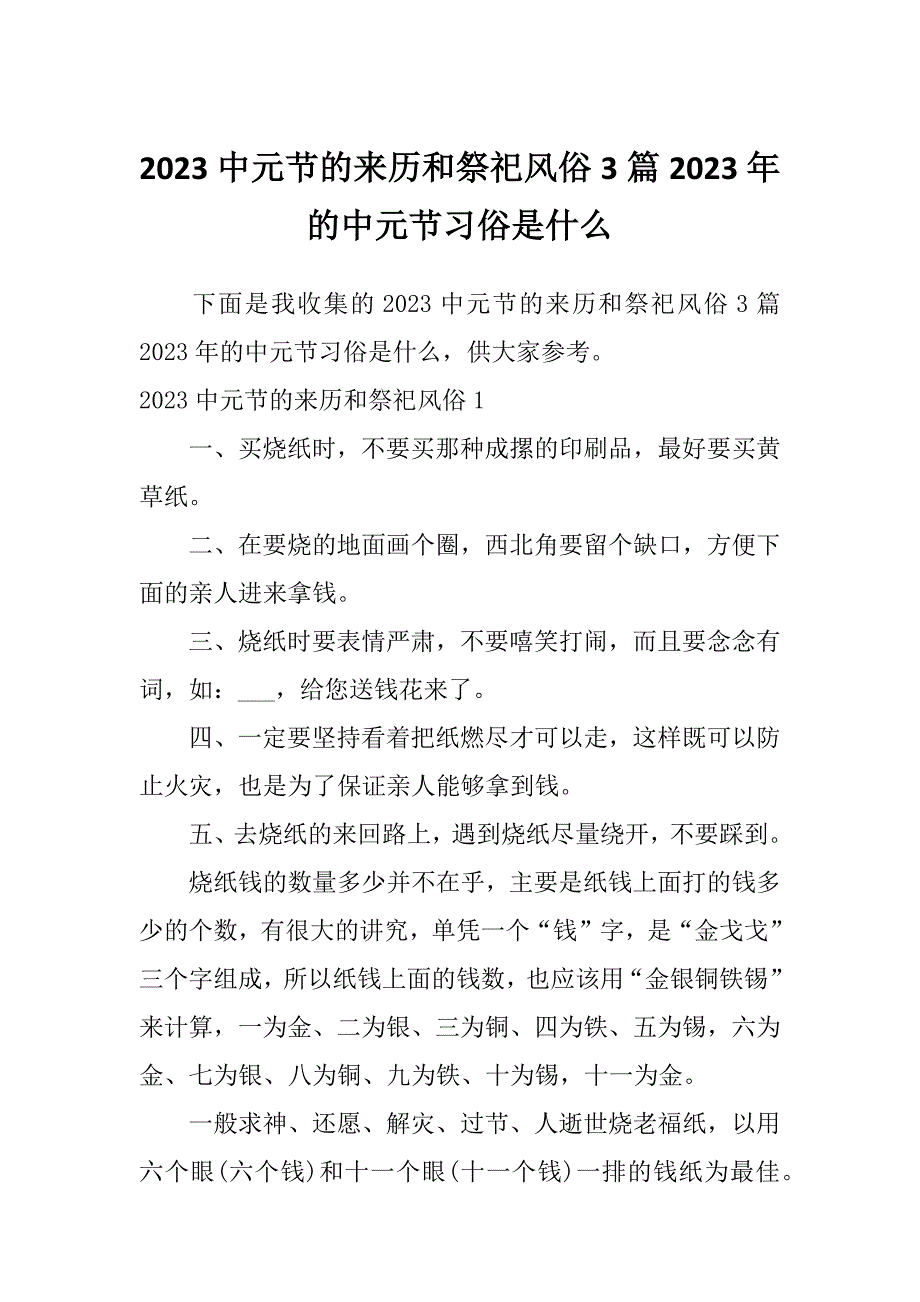 2023中元节的来历和祭祀风俗3篇2023年的中元节习俗是什么_第1页