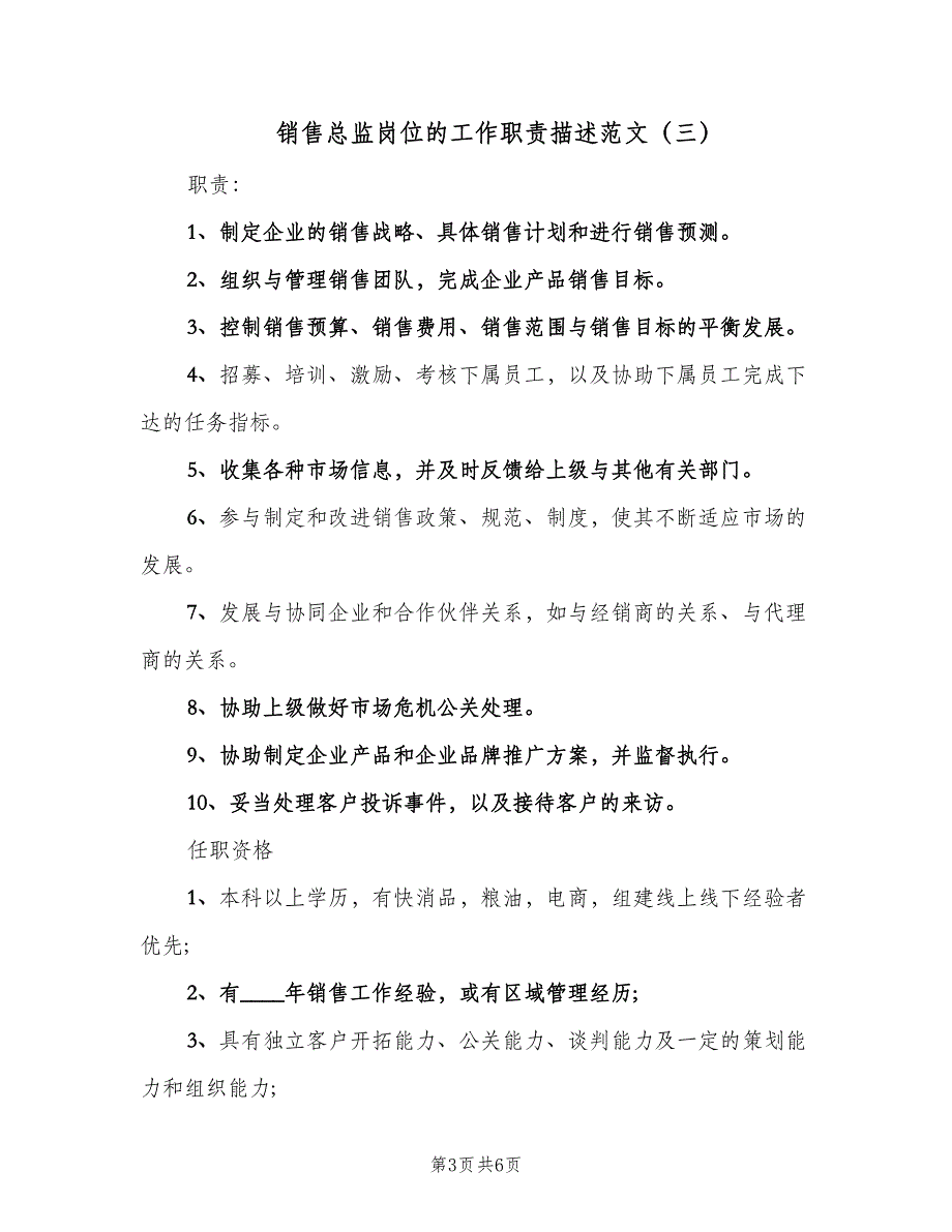 销售总监岗位的工作职责描述范文（5篇）_第3页