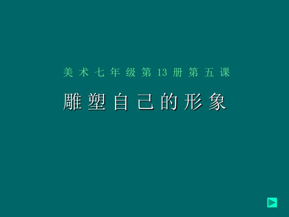 雕塑自己的形象_第1页