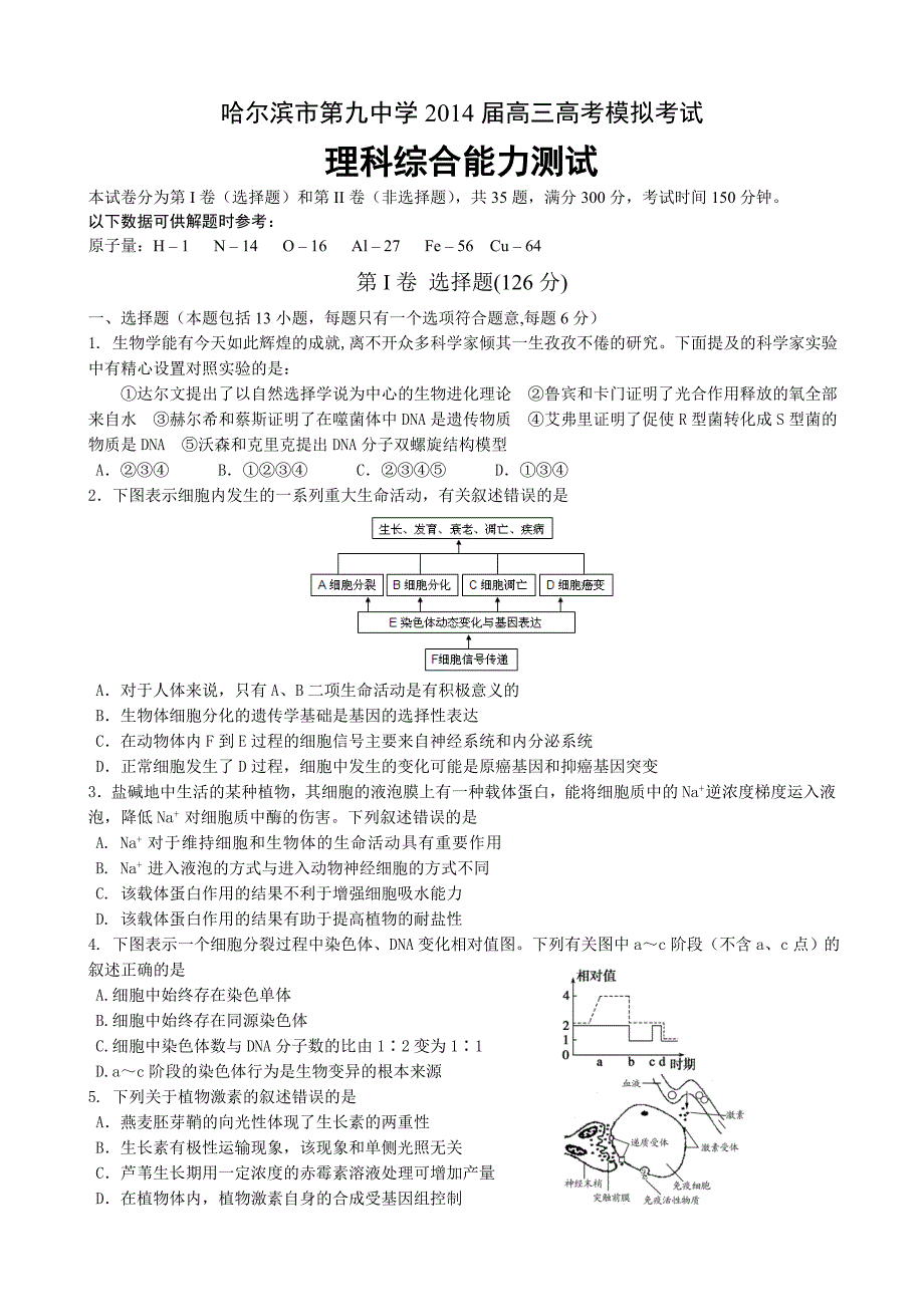 哈尔滨市第九中学2014届高三高考模拟考试理科综合_第1页