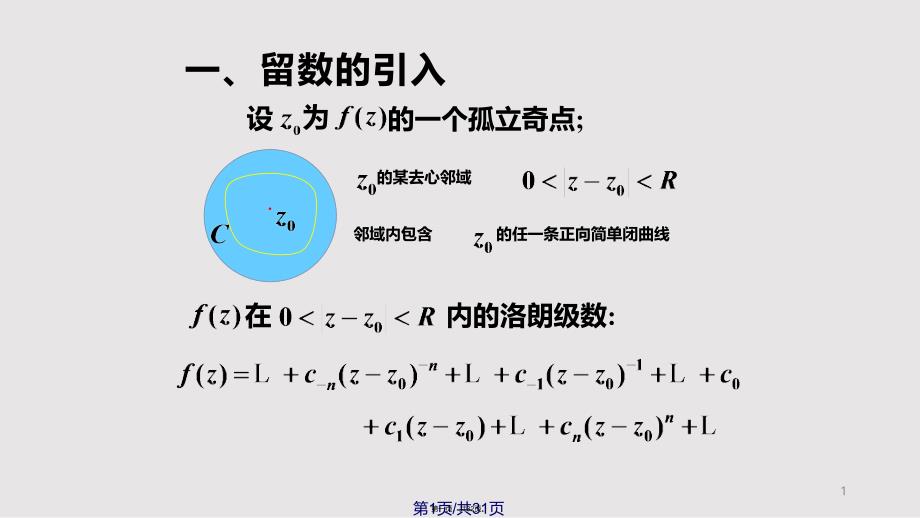 复变函数留数留数学习教案_第1页