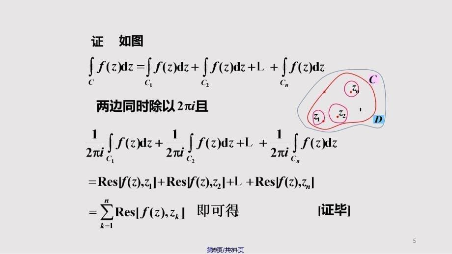 复变函数留数留数学习教案_第5页