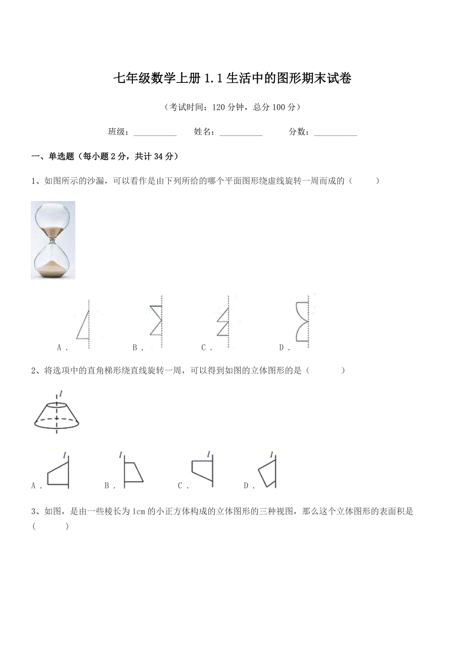 2018年榆树市弓棚中学七年级数学上册1.1生活中的图形期末试卷.docx_第1页