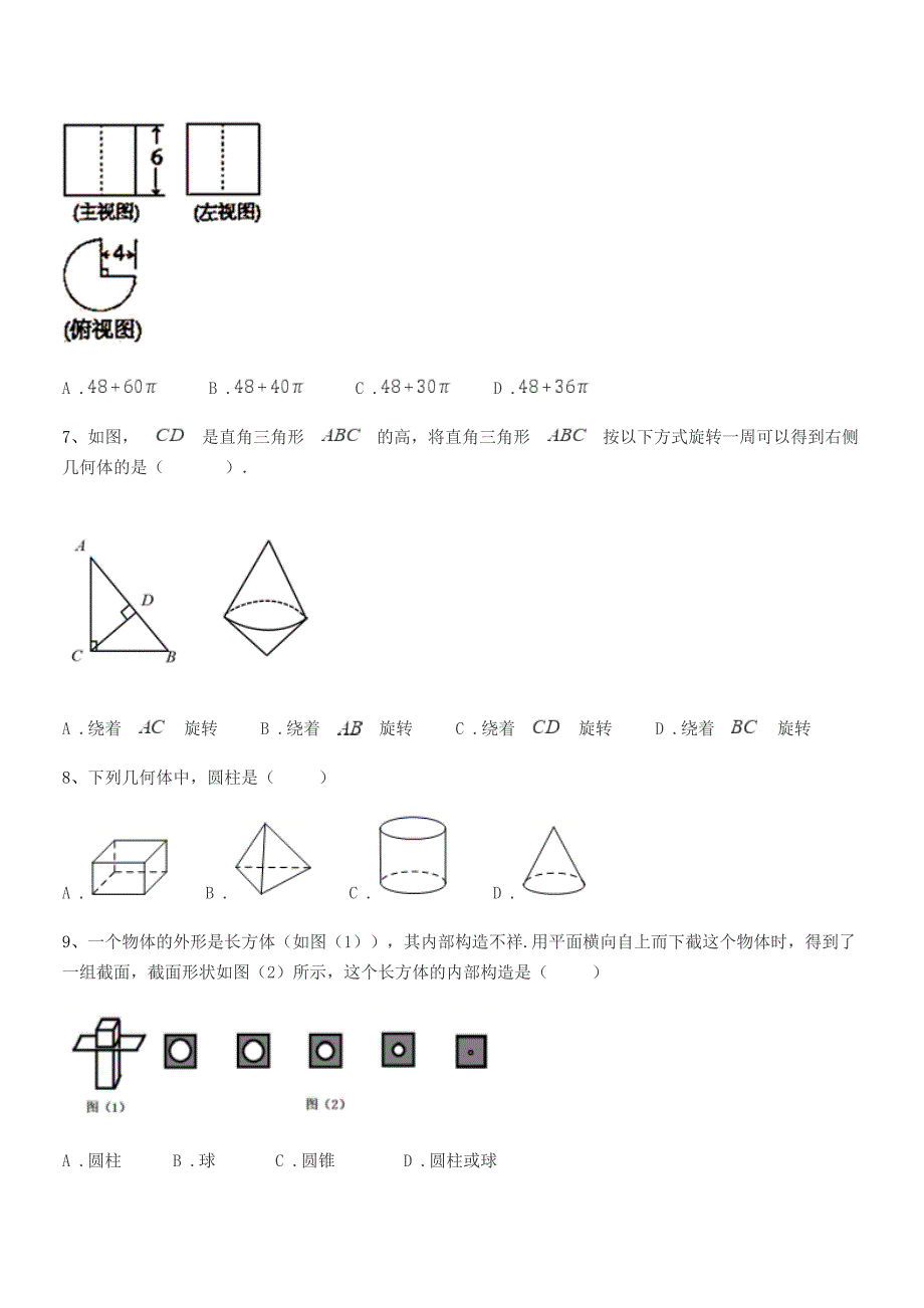 2018年榆树市弓棚中学七年级数学上册1.1生活中的图形期末试卷.docx_第3页