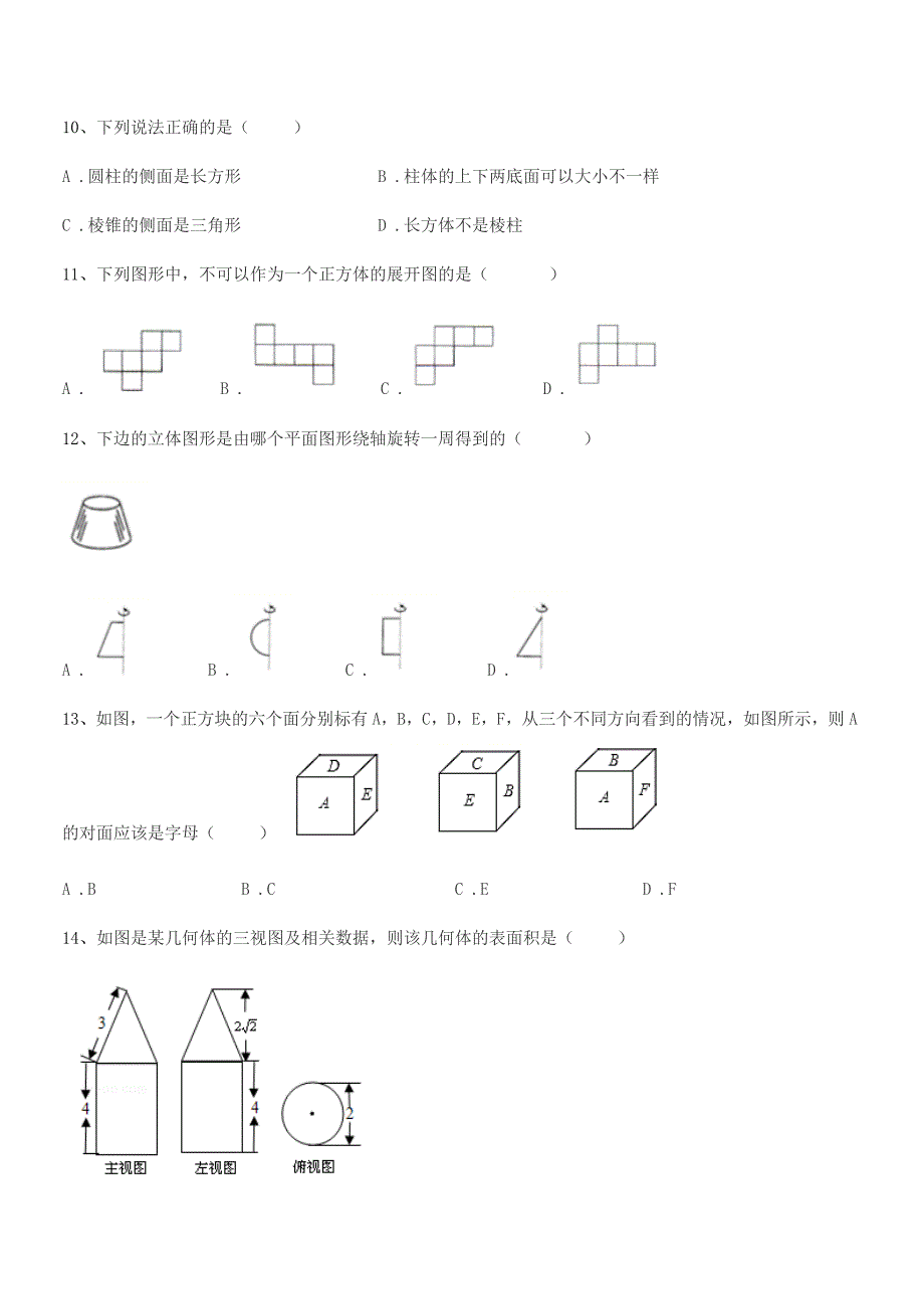 2018年榆树市弓棚中学七年级数学上册1.1生活中的图形期末试卷.docx_第4页