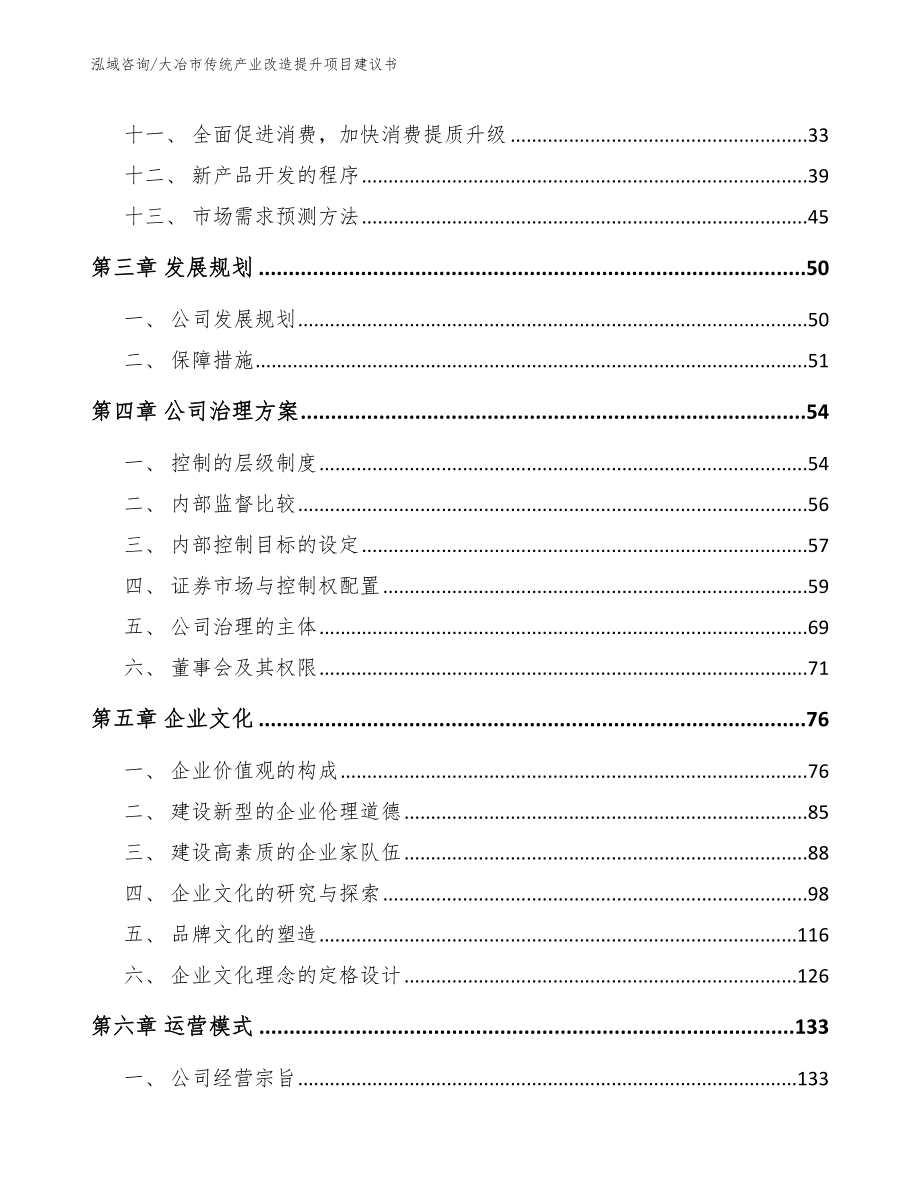 大冶市传统产业改造提升项目建议书_模板范本_第2页