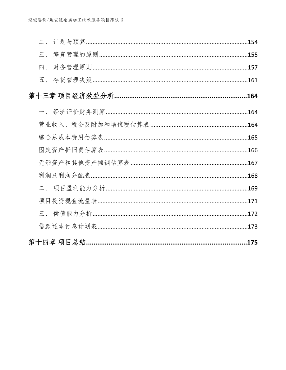 延安钽金属加工技术服务项目建议书_第5页