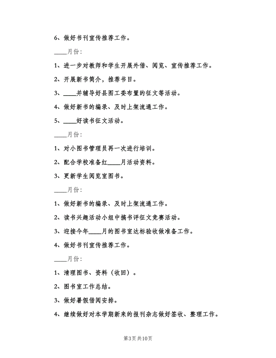 图书室活动计划（4篇）_第3页