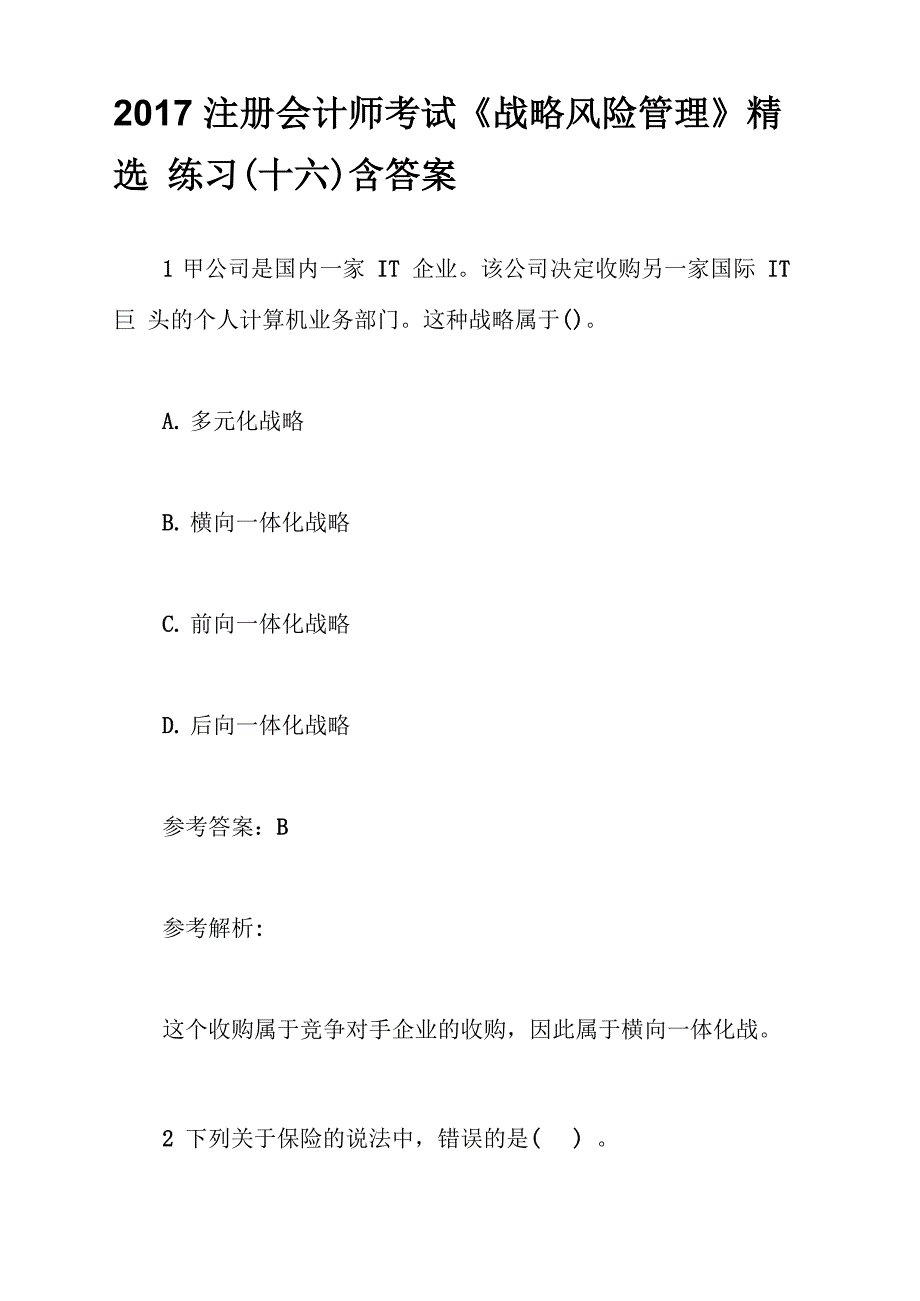 2017注册会计师考试《战略风险管理》精选练习含答案_第1页