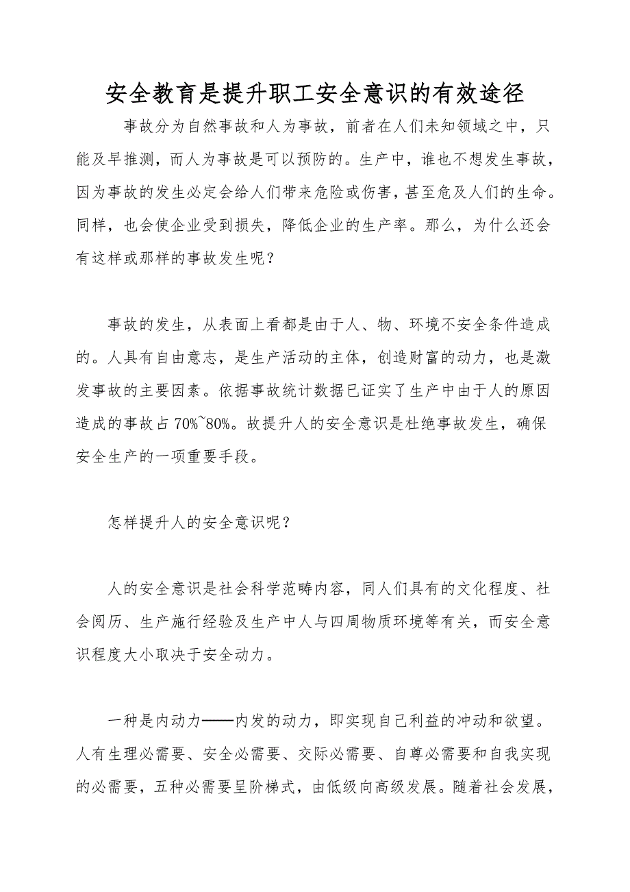 安全教育是提高职工安全意识的有效途径.doc_第1页