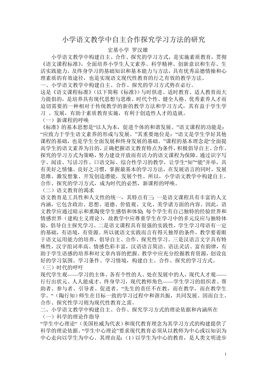 小学语文教学中自主合作探究学习方法的研究（宏基罗汉雄）_第1页