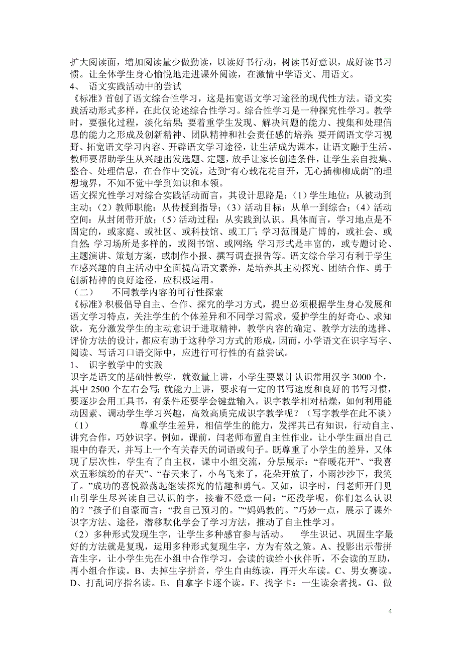 小学语文教学中自主合作探究学习方法的研究（宏基罗汉雄）_第4页