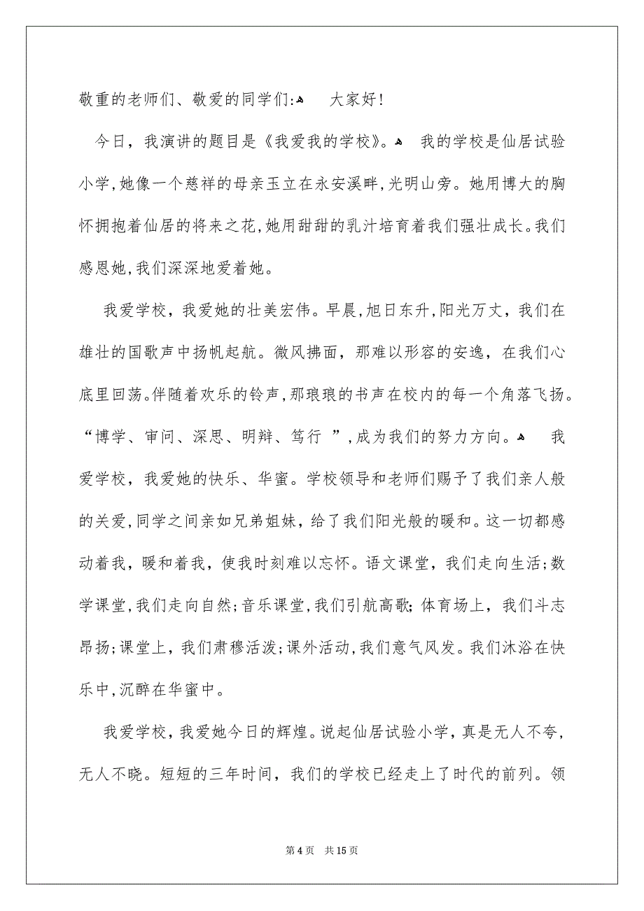 酷爱校内演讲稿汇编10篇_第4页