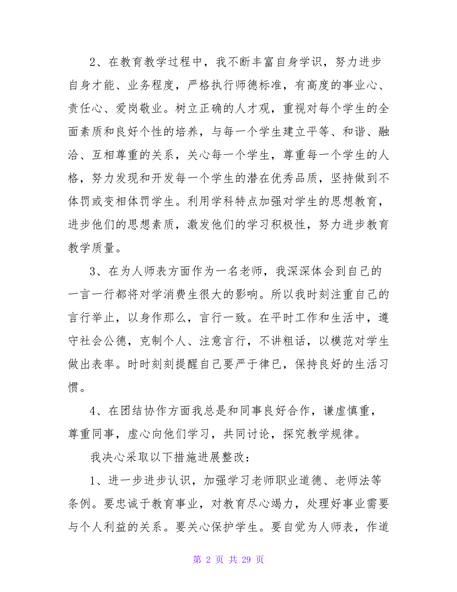 幼儿园教师师德师风建设工作自查报告（精选8篇）.doc_第2页