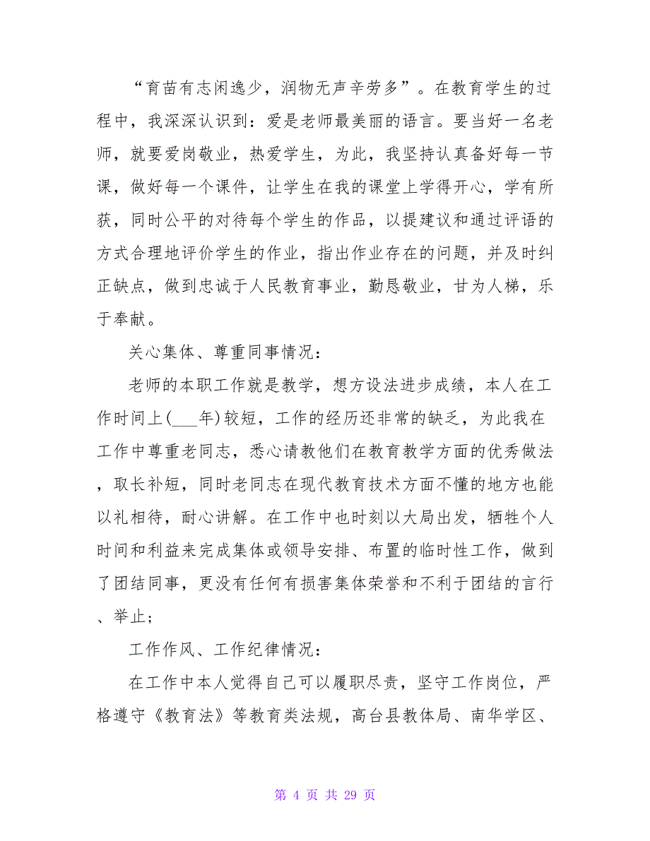 幼儿园教师师德师风建设工作自查报告（精选8篇）.doc_第4页