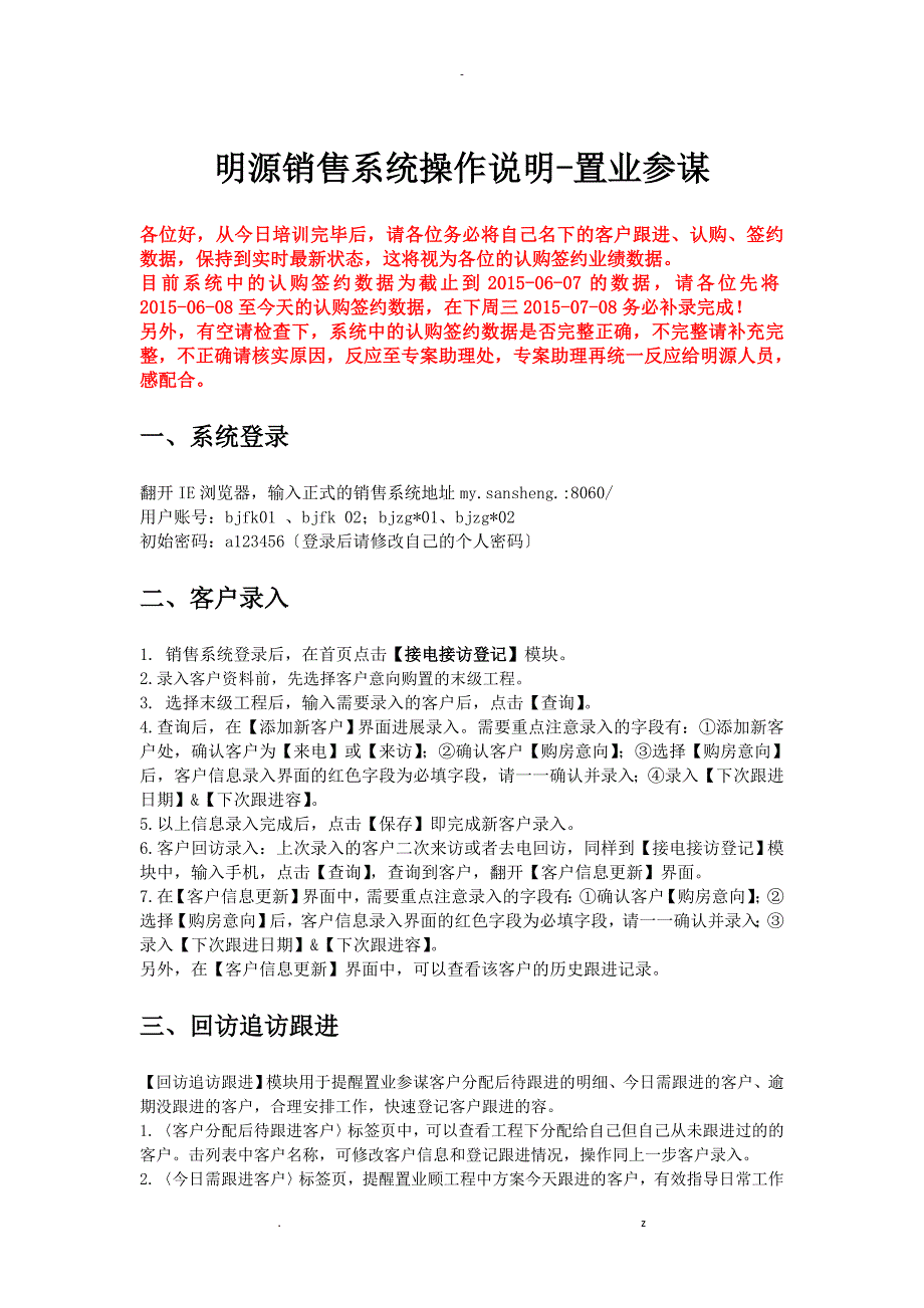 明源销售系统操作说明-北京代理公司_第1页