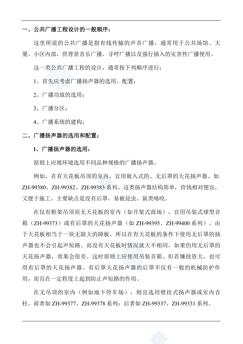 公共广播工程设计方案—-毕业论文设计.doc_第1页