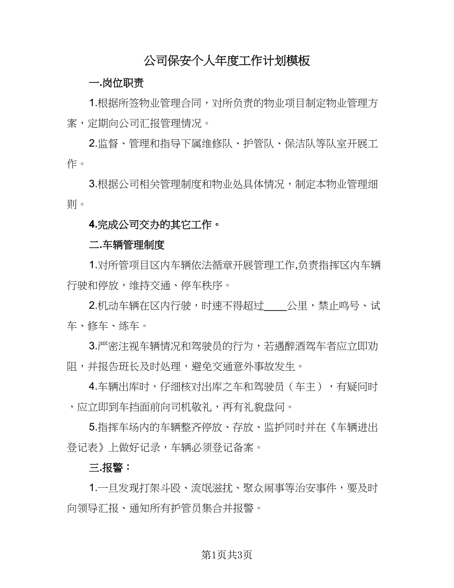 公司保安个人年度工作计划模板（2篇）.doc_第1页