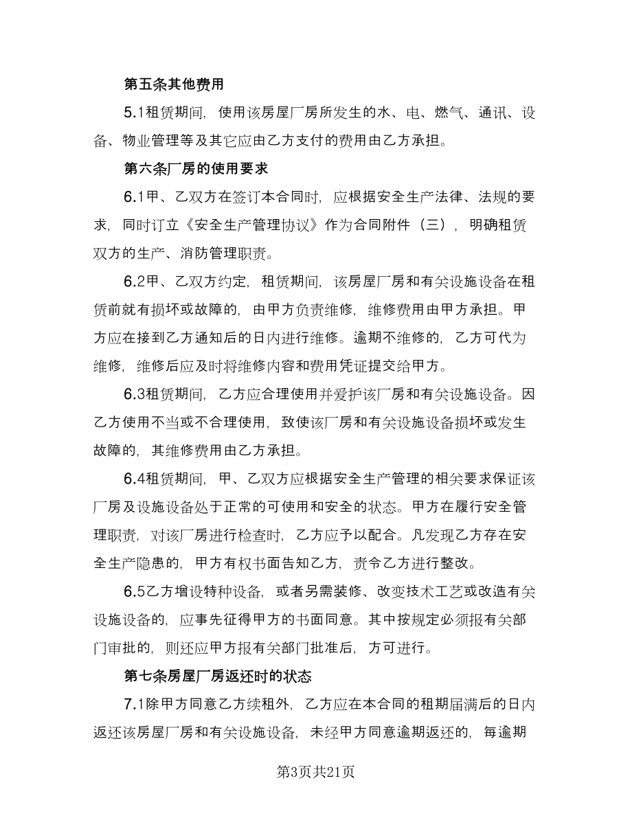 工厂房屋租赁合同经典版（七篇）.doc_第3页