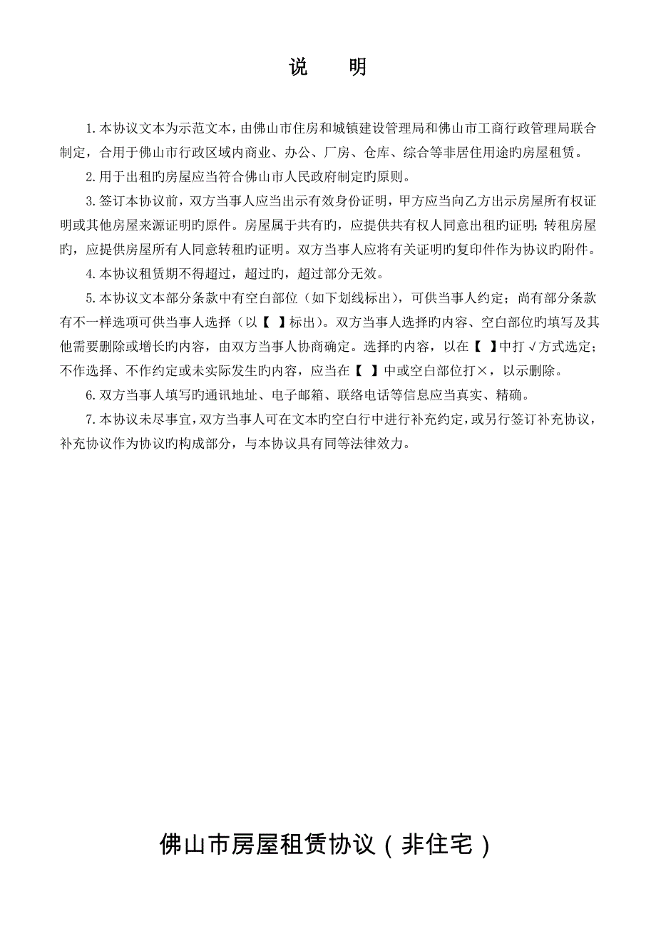 佛山市房屋租赁合同非住宅示范文本_第2页