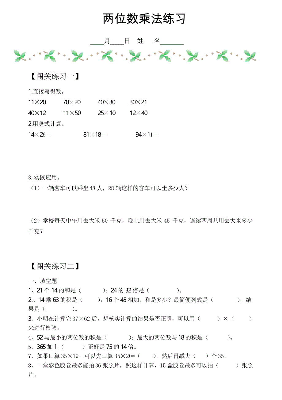 北师大版三年级数学-两位数乘法练习_第1页