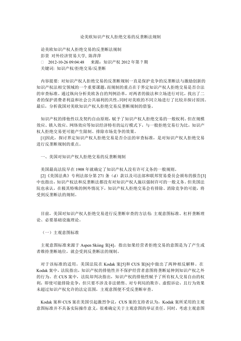 论美欧知识产权人拒绝交易的反垄断法规制_第1页