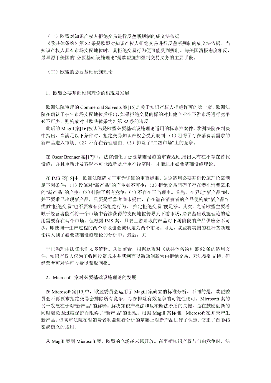 论美欧知识产权人拒绝交易的反垄断法规制_第3页