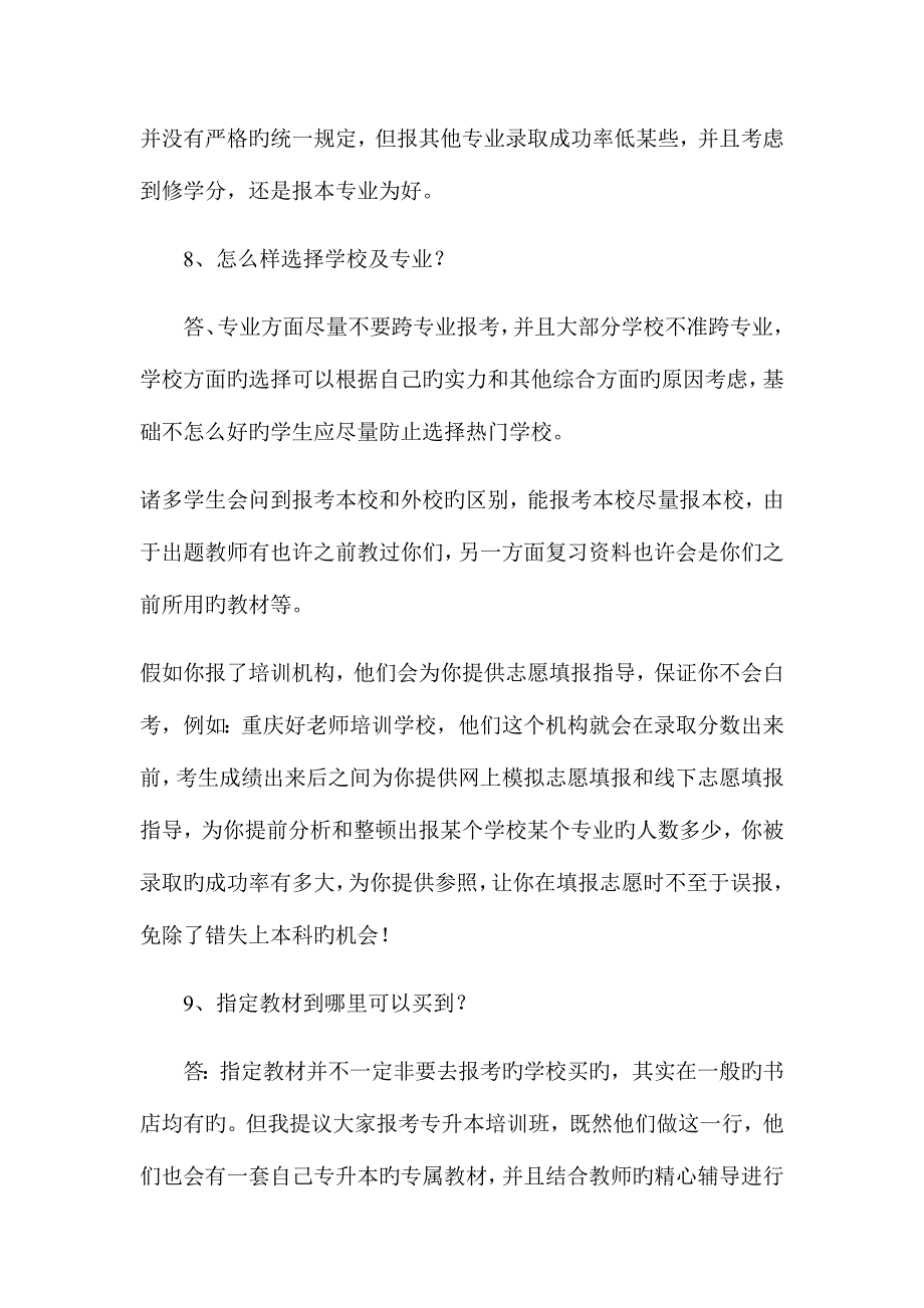 2023年专升本难吗普通专升本常见问题汇总.docx_第3页