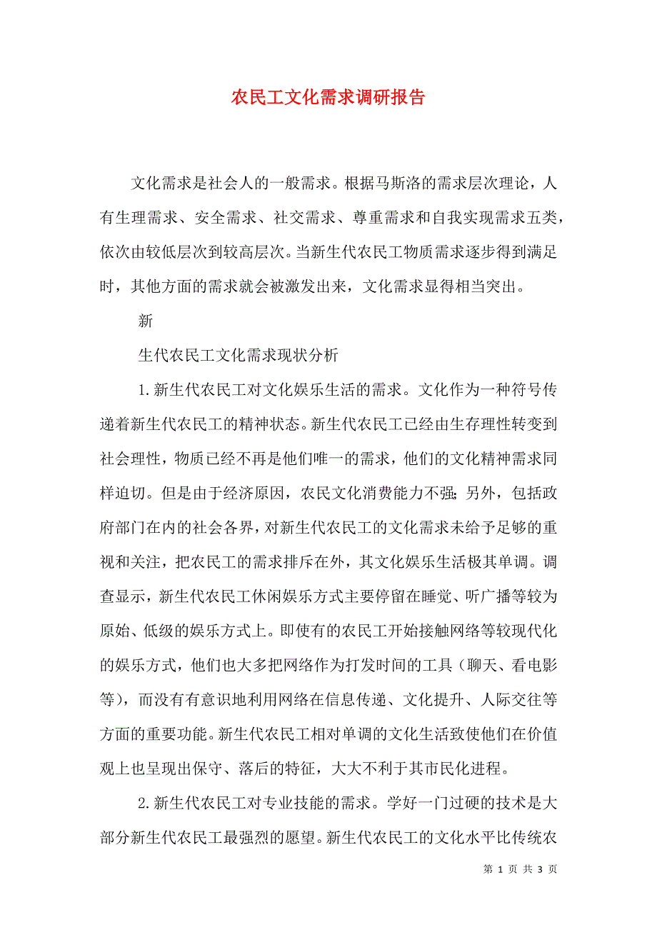 农民工文化需求调研报告.doc_第1页